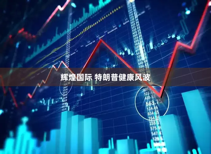 辉煌国际 特朗普健康风波
