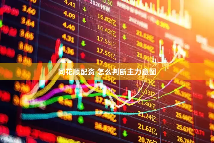同花顺配资 怎么判断主力意图