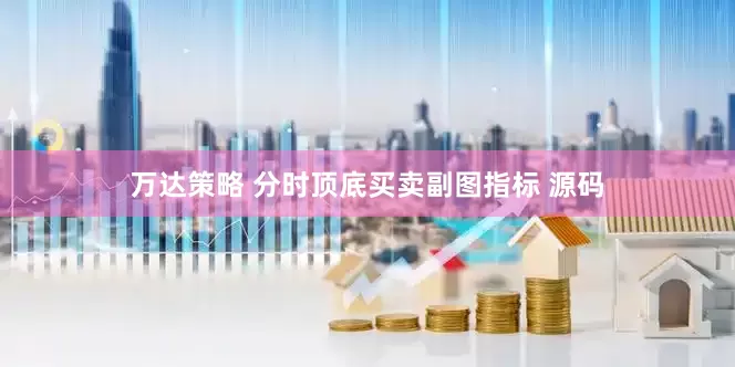 万达策略 分时顶底买卖副图指标 源码